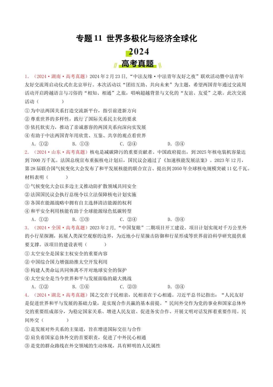 专题11  世界多极化与经济全球化-2024年高考真题和模拟题政治分类汇编（学生卷）.docx_第1页