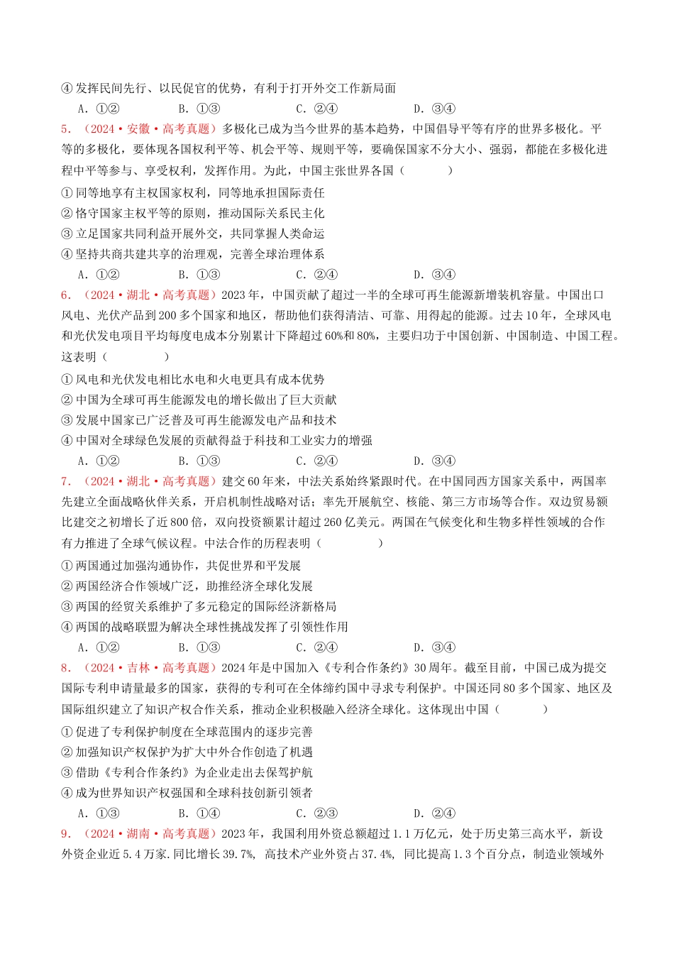 专题11  世界多极化与经济全球化-2024年高考真题和模拟题政治分类汇编（学生卷）.docx_第2页