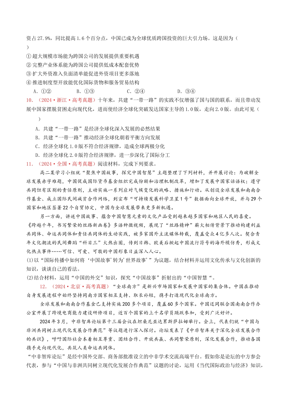 专题11  世界多极化与经济全球化-2024年高考真题和模拟题政治分类汇编（学生卷）.docx_第3页