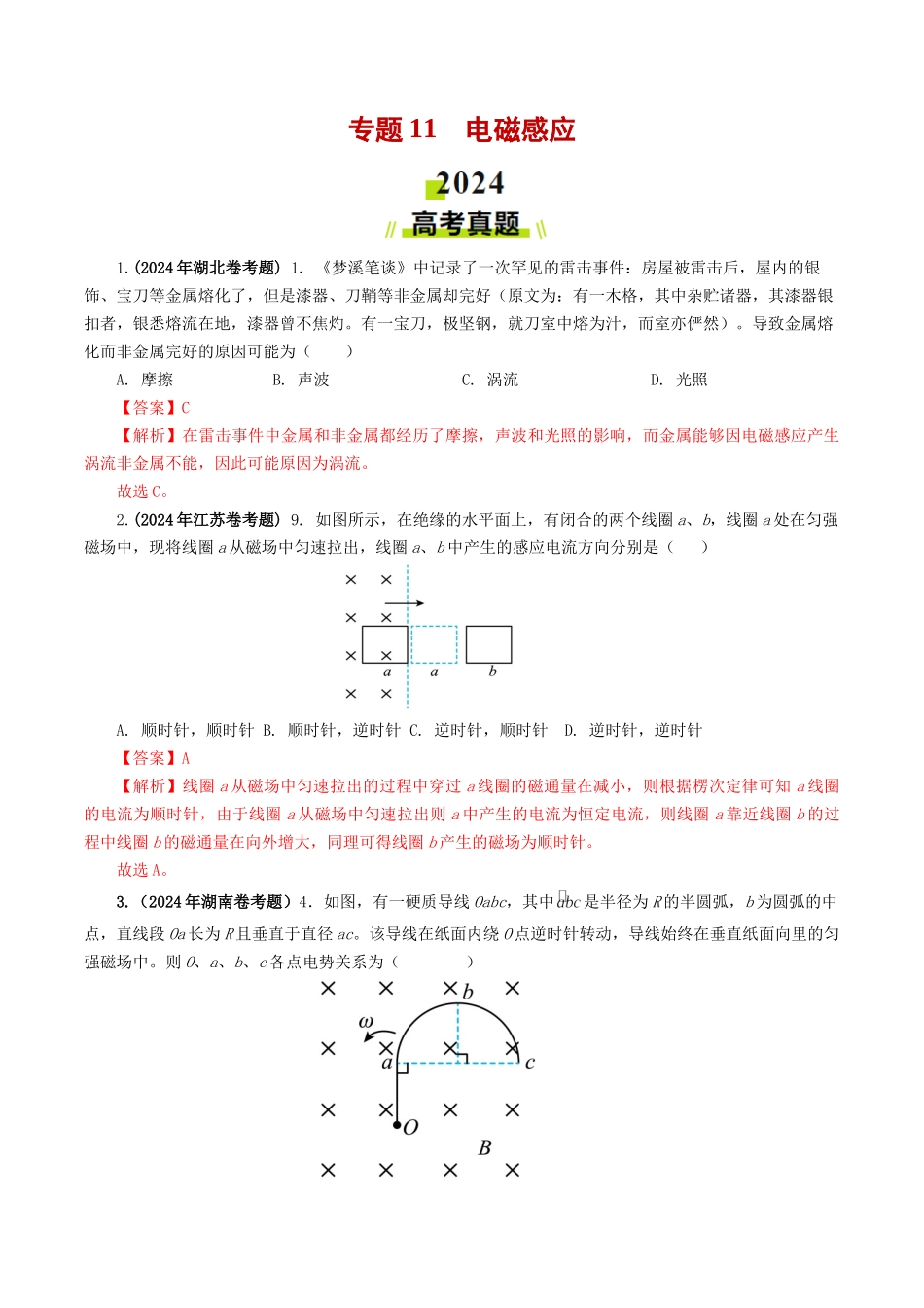 专题11 电磁感应-2024年高考真题和模拟题物理分类汇编（教师卷） .docx_第1页