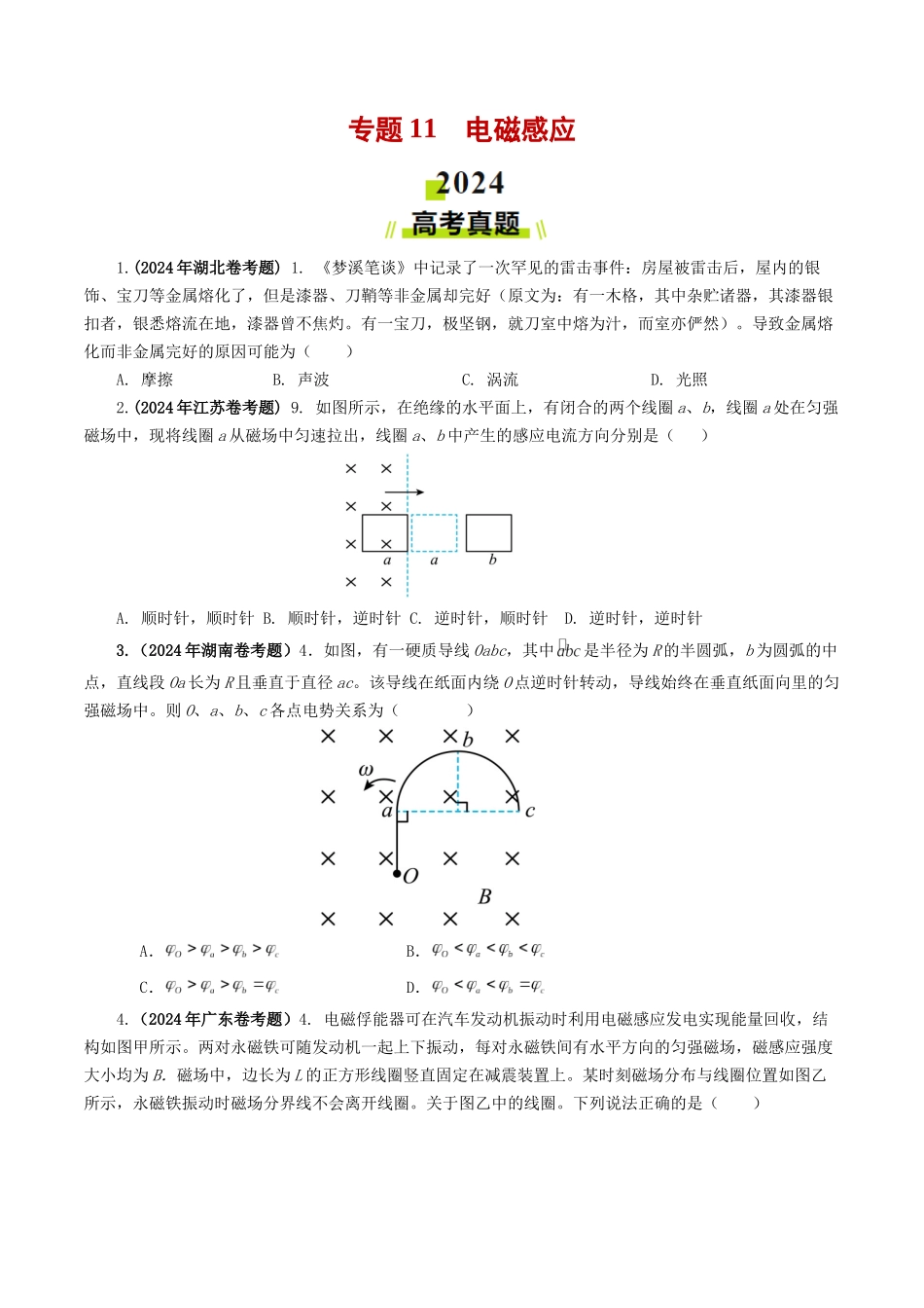 专题11 电磁感应-2024年高考真题和模拟题物理分类汇编（学生卷）  .docx_第1页