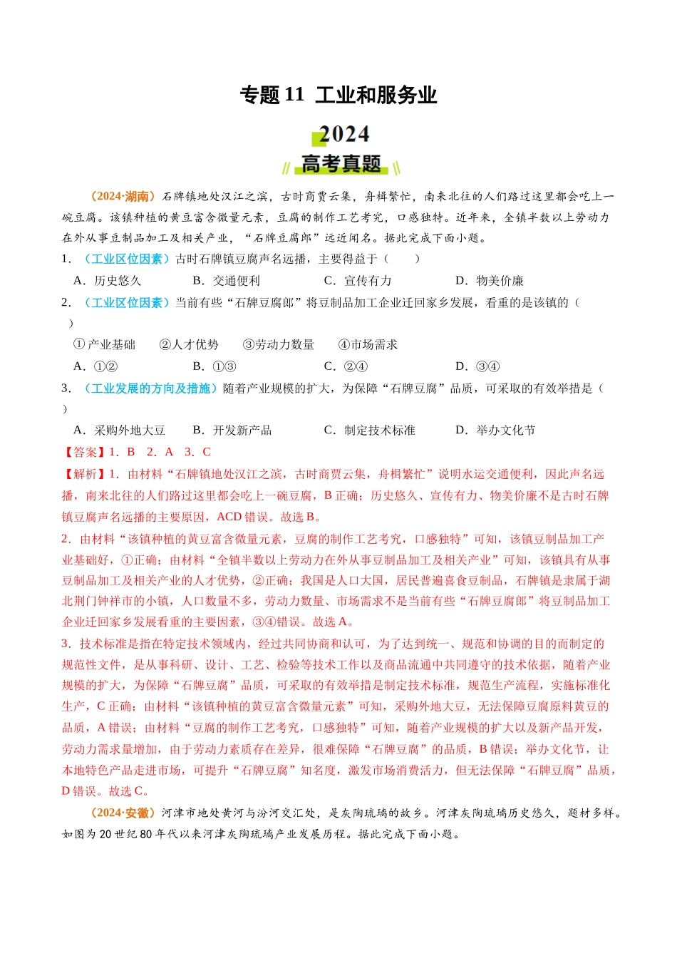 专题11 工业和服务业2024年高考真题和模拟题地理分类汇编（教师卷）(1).docx_第1页