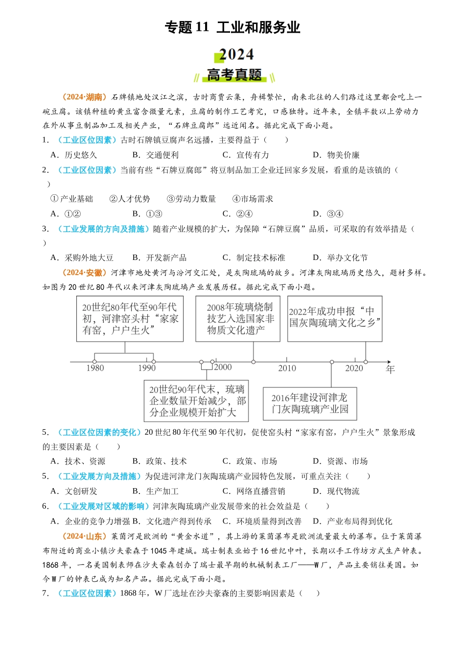 专题11 工业和服务业2024年高考真题和模拟题地理分类汇编（学生卷）(1).docx_第1页