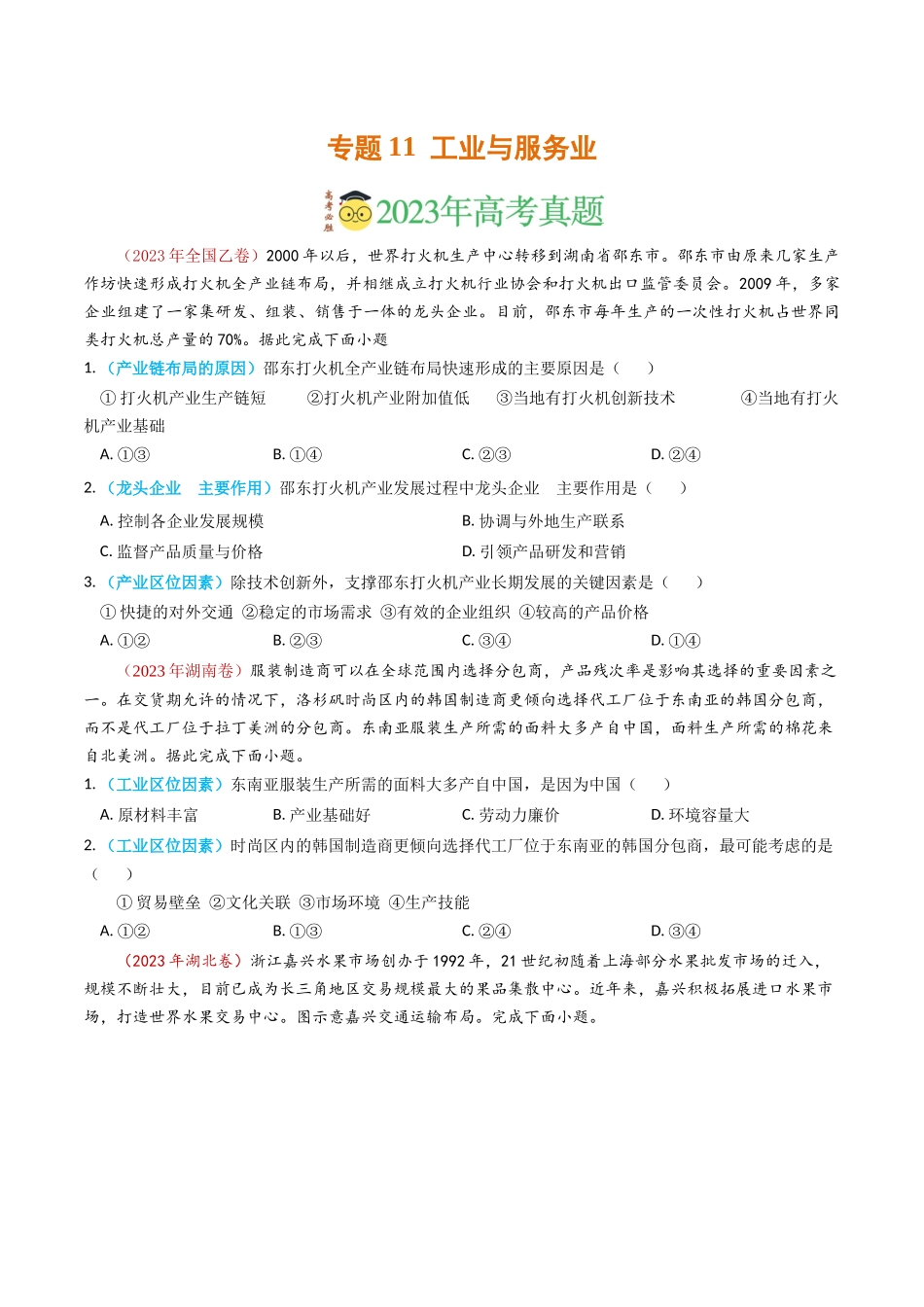 专题11 工业与服务业-学易金卷：2023年高考真题和模拟题地理分项汇编（原卷卷）(1).docx_第1页
