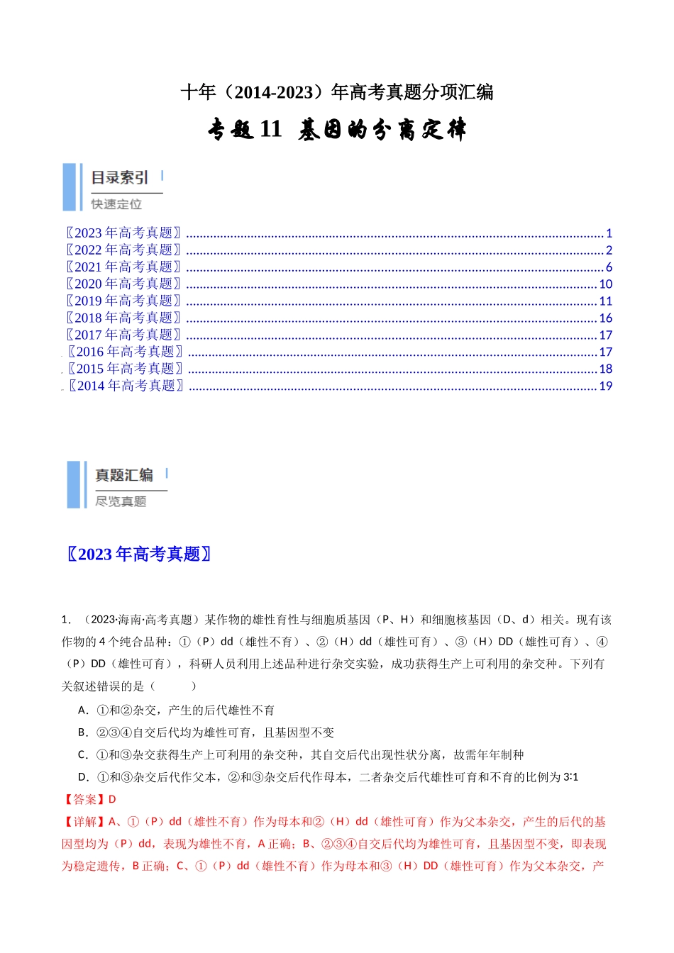 专题11 基因的分离定律（解析卷）.docx_第1页