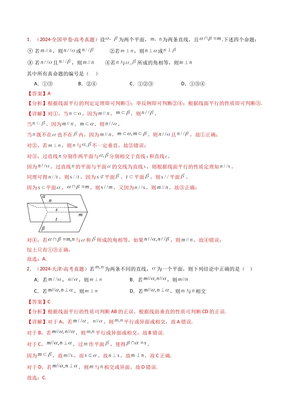 专题11 立体几何的基本概念、点线面位置关系及表面积、体积的计算小题综合（教师卷）- 十年（2015-2024）高考真题数学分项汇编（全国通用）.docx_第2页