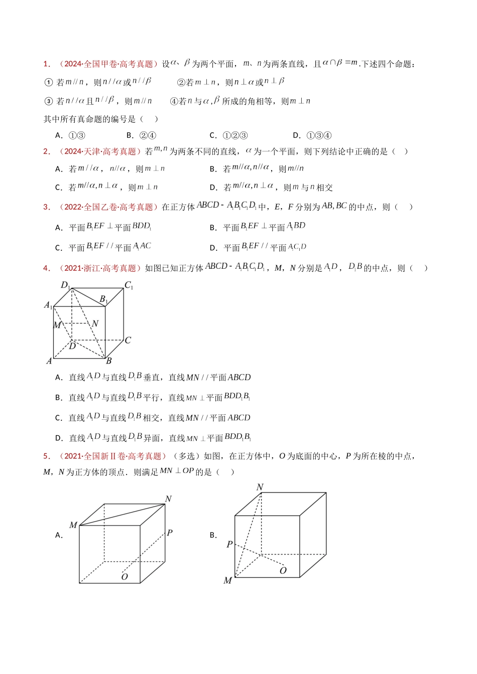 专题11 立体几何的基本概念、点线面位置关系及表面积、体积的计算小题综合（学生卷）- 十年（2015-2024）高考真题数学分项汇编（全国通用）.docx_第2页