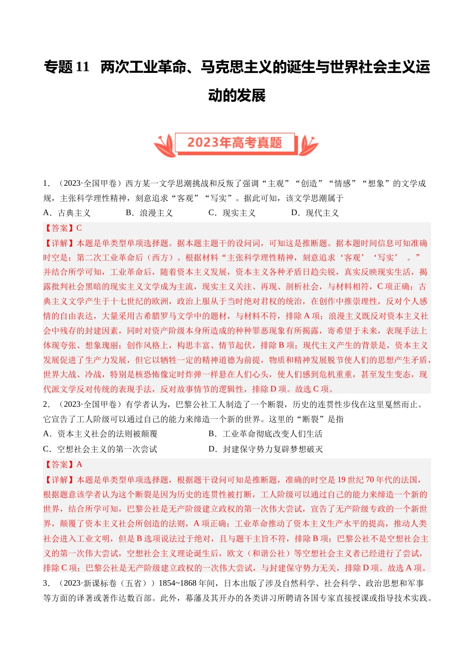 专题11 两次工业革命、马克思主义的诞生与世界社会主义运动的发展（解析卷）.docx_第1页
