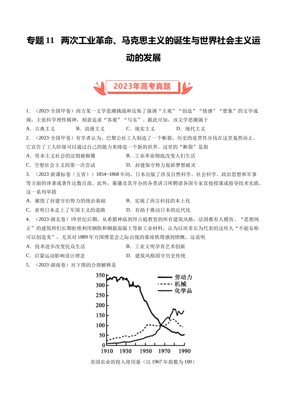 专题11 两次工业革命、马克思主义的诞生与世界社会主义运动的发展（原卷卷）.docx_第1页