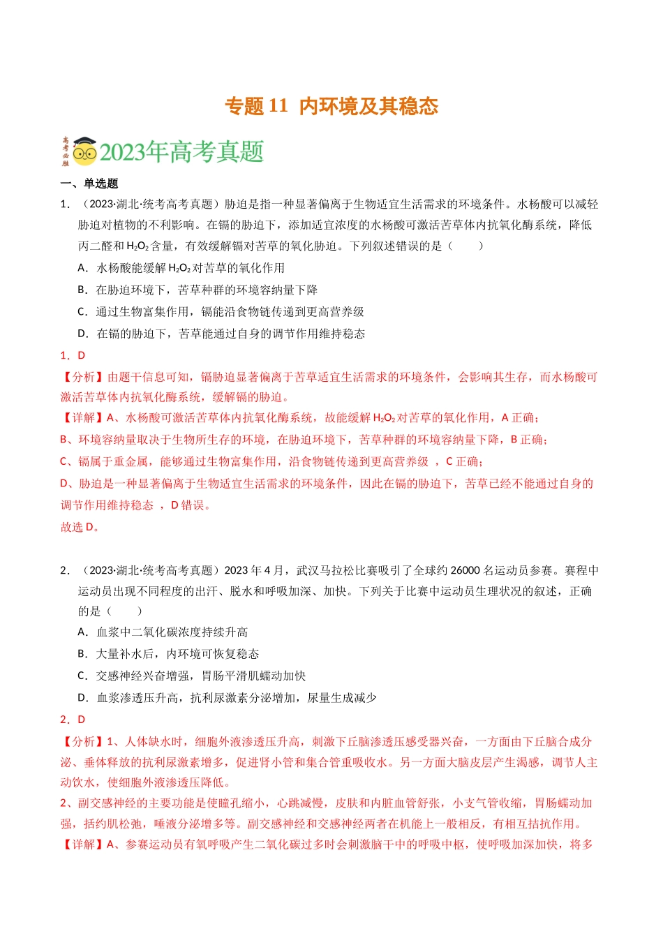 专题11 内环境及其稳态（解析版）.docx_第1页