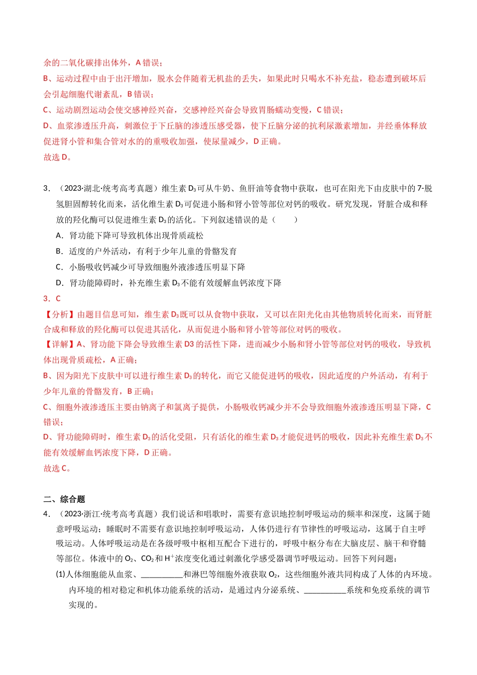专题11 内环境及其稳态（解析版）.docx_第2页