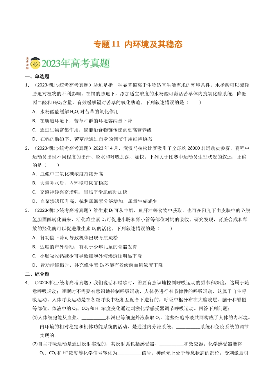 专题11 内环境及其稳态（学生版）.docx_第1页