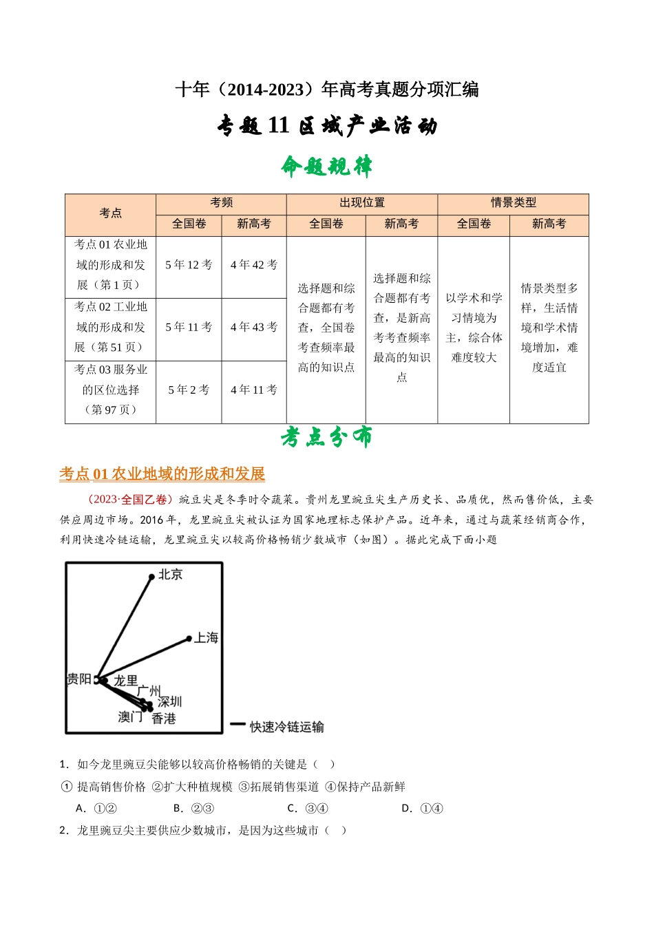 专题11 区域产业活动- 十年（2014-2023）高考地理真题分项汇编（学生卷）(1).docx_第1页