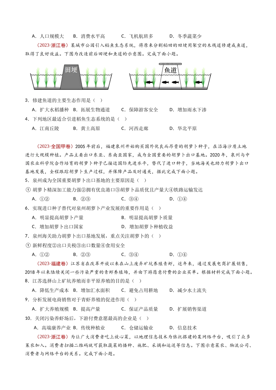 专题11 区域产业活动- 十年（2014-2023）高考地理真题分项汇编（学生卷）(1).docx_第2页