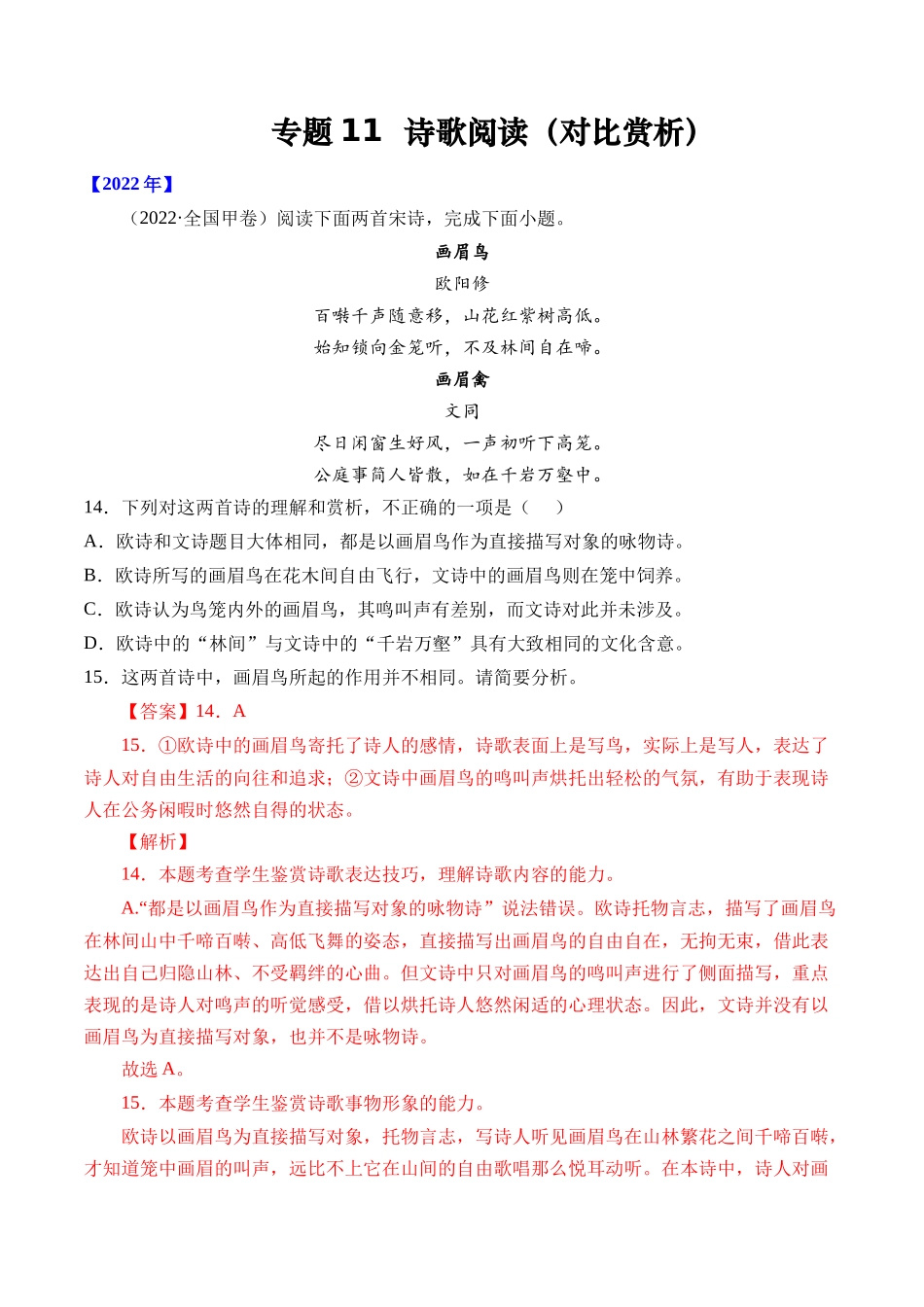 专题11 诗歌阅读（对比赏析）- 十年（2014-2023）高考语文真题分项汇编 （全国通用）（解析卷）(1).docx_第1页