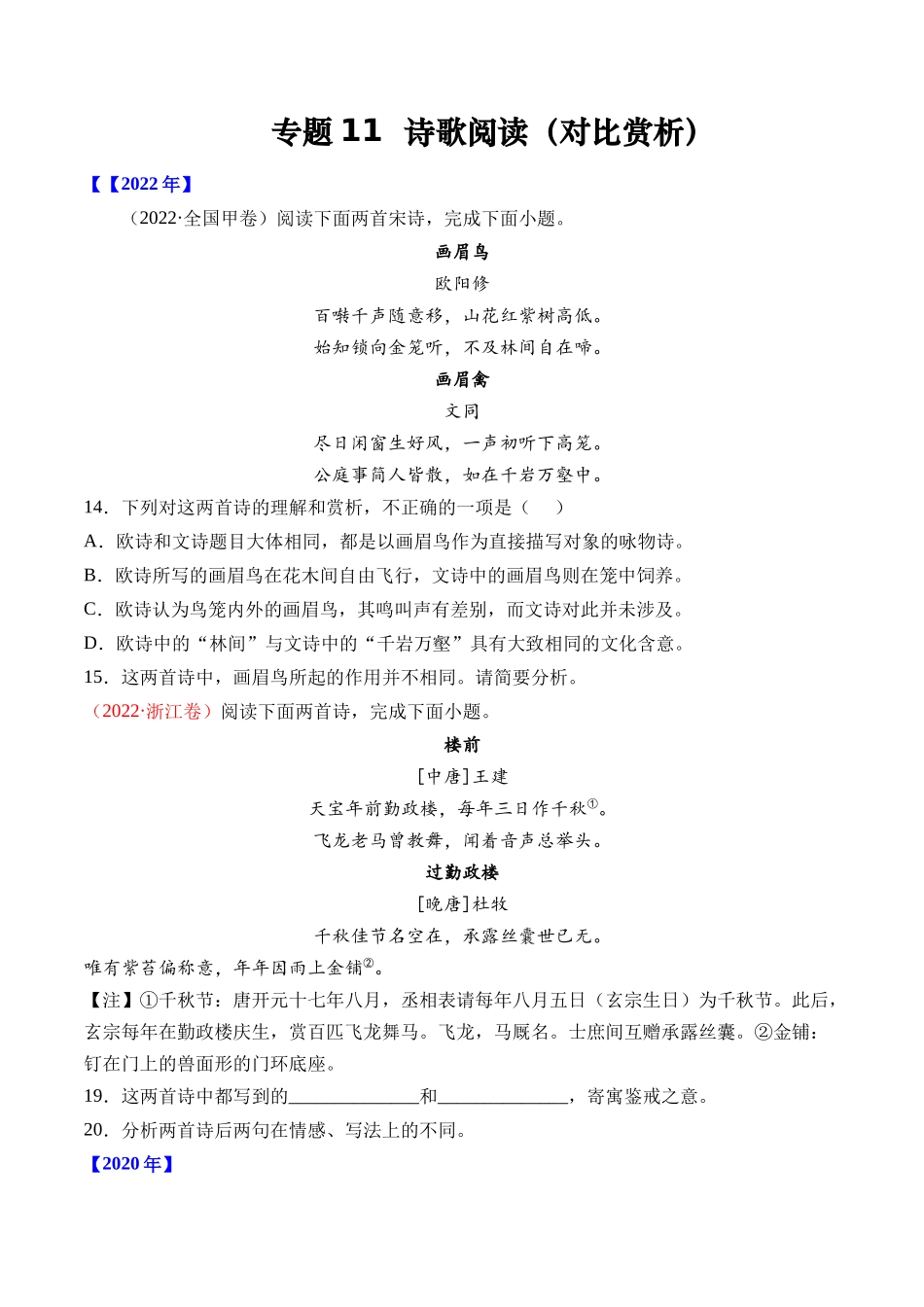 专题11 诗歌阅读（对比赏析）- 十年（2014-2023）高考语文真题分项汇编 （全国通用）（学生卷）(1).docx_第1页