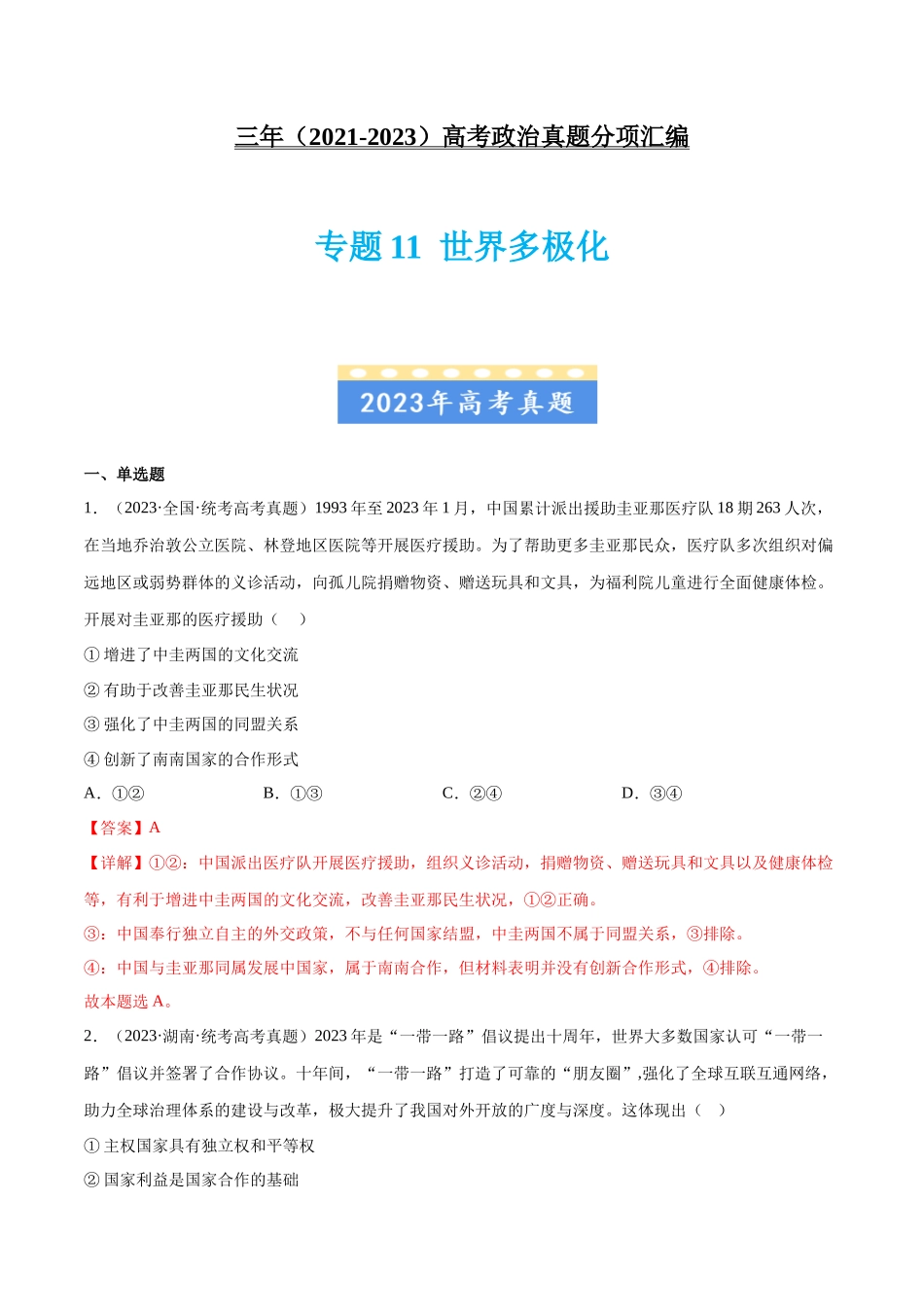 专题11 世界多极化：三年（2021-2023）高考政治真题分项汇编（解析版）.docx_第1页