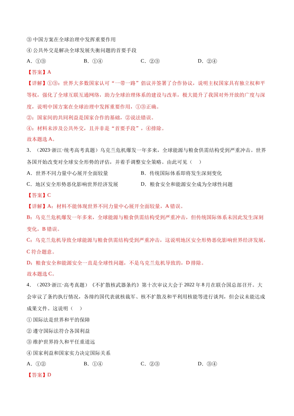 专题11 世界多极化：三年（2021-2023）高考政治真题分项汇编（解析版）.docx_第2页