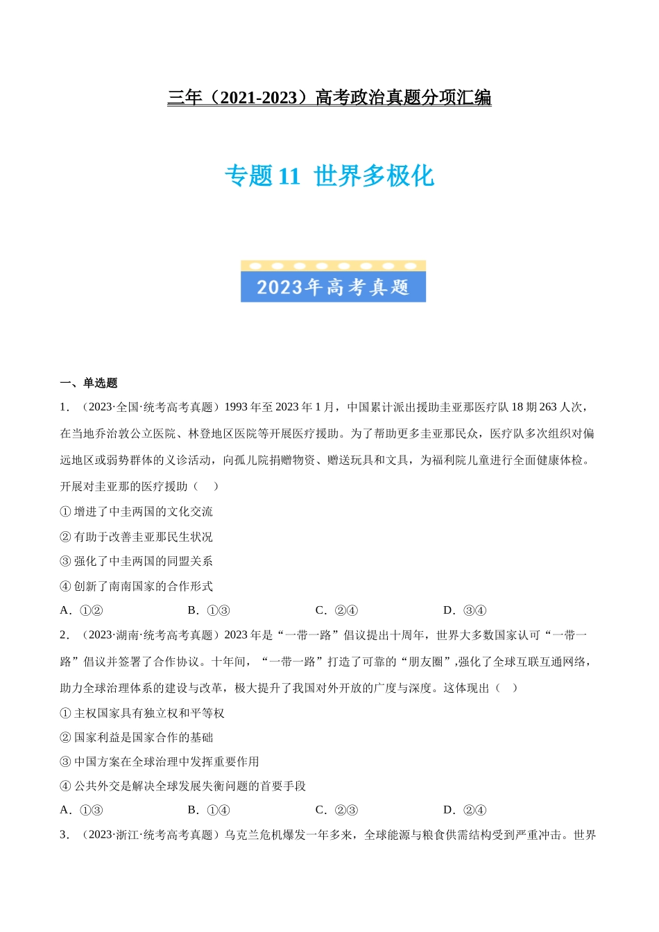 专题11 世界多极化：三年（2021-2023）高考政治真题分项汇编（原卷版）.docx_第1页