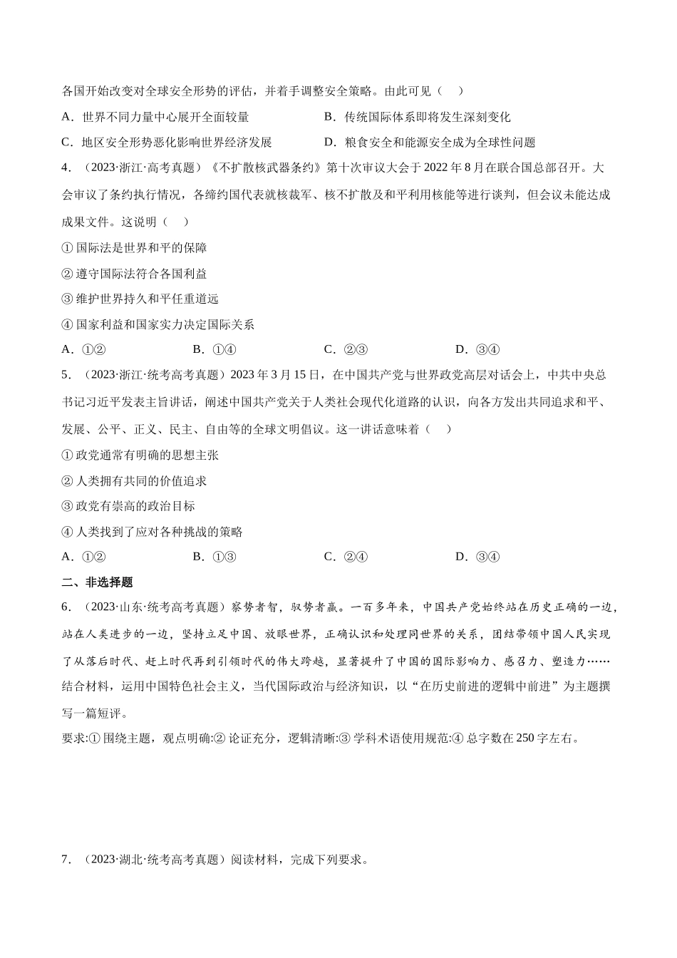 专题11 世界多极化：三年（2021-2023）高考政治真题分项汇编（原卷版）.docx_第2页