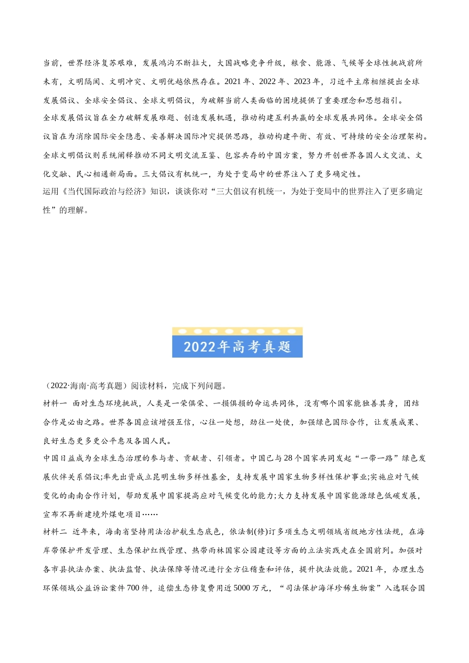 专题11 世界多极化：三年（2021-2023）高考政治真题分项汇编（原卷版）.docx_第3页