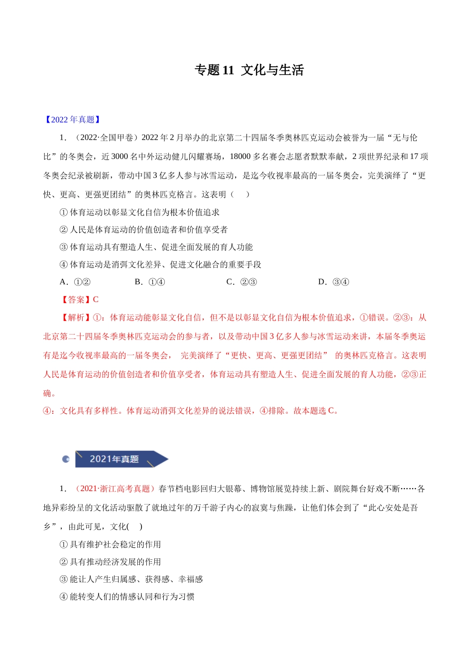 专题11 文化与生活（解析版）.docx_第1页