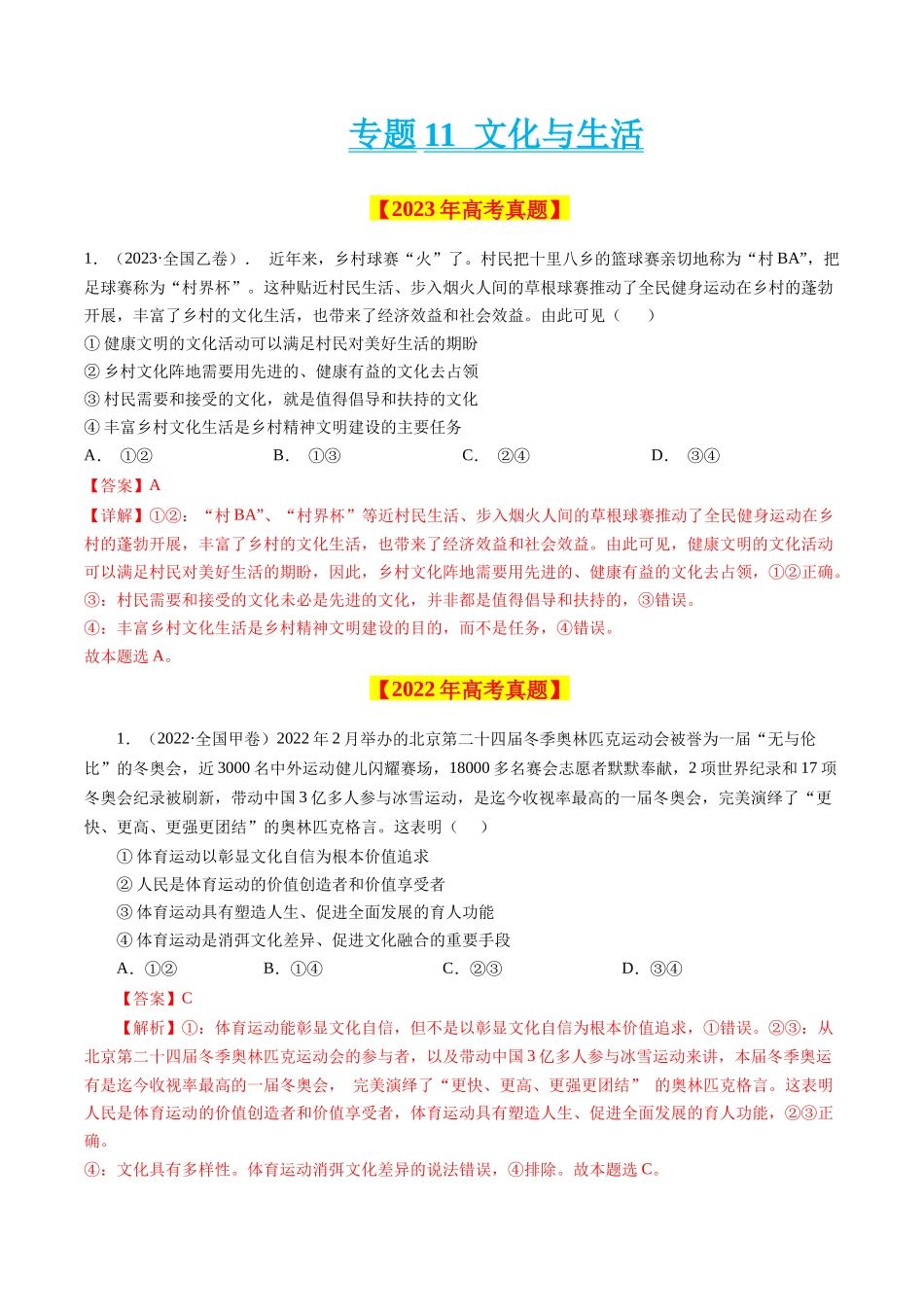 专题11 文化与生活-学易金卷：十年（2014-2023）高考政治真题分项汇编（全国通用）（解析卷）.docx_第1页