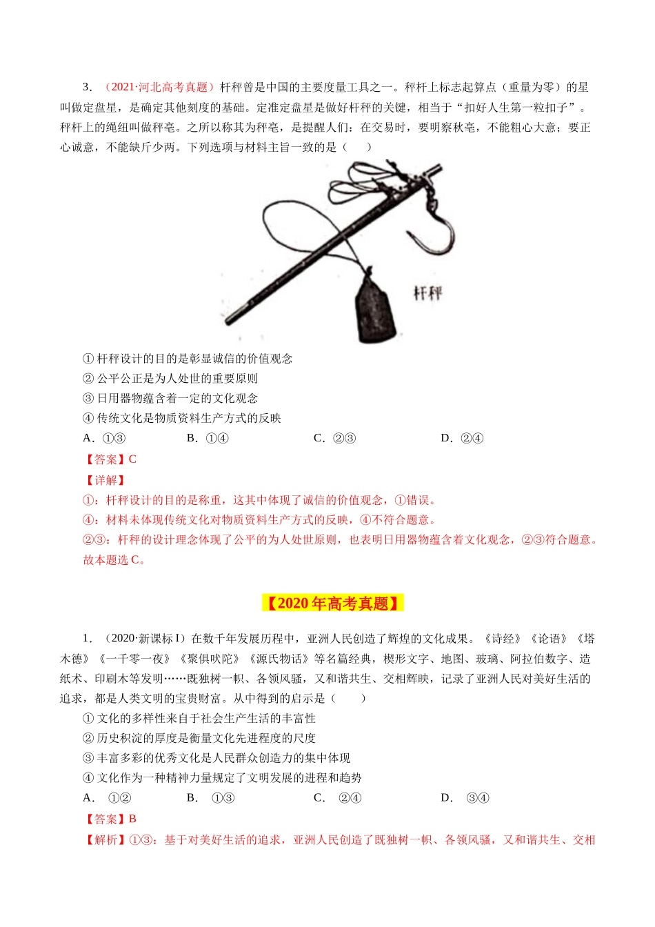 专题11 文化与生活-学易金卷：十年（2014-2023）高考政治真题分项汇编（全国通用）（解析卷）.docx_第3页