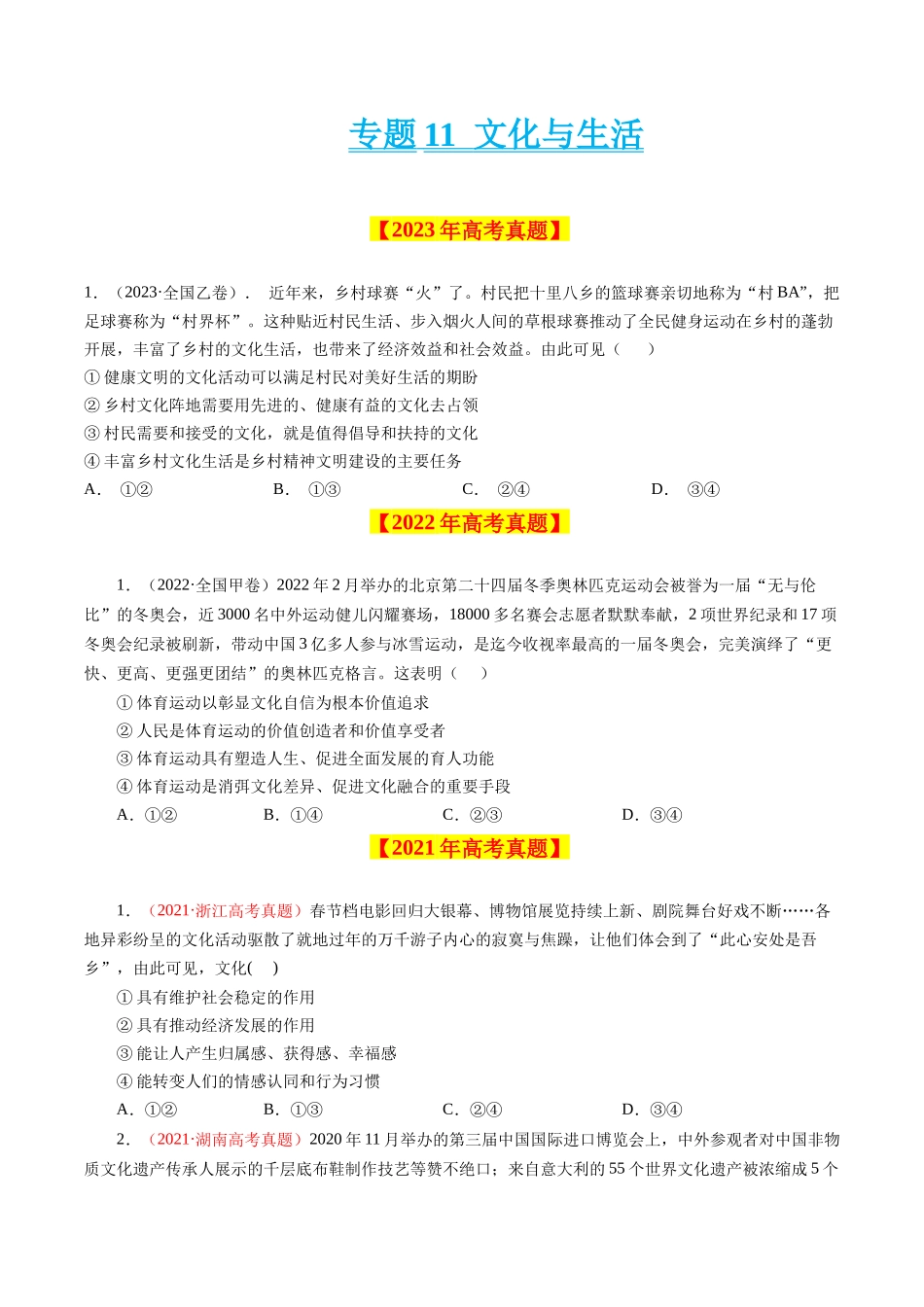 专题11 文化与生活-学易金卷：十年（2014-2023）高考政治真题分项汇编（全国通用）（原卷卷）.docx_第1页