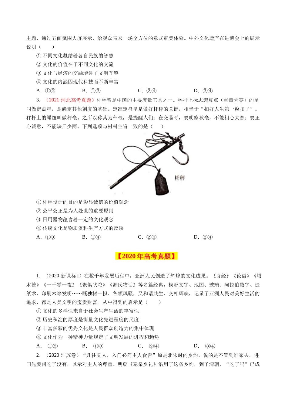 专题11 文化与生活-学易金卷：十年（2014-2023）高考政治真题分项汇编（全国通用）（原卷卷）.docx_第2页