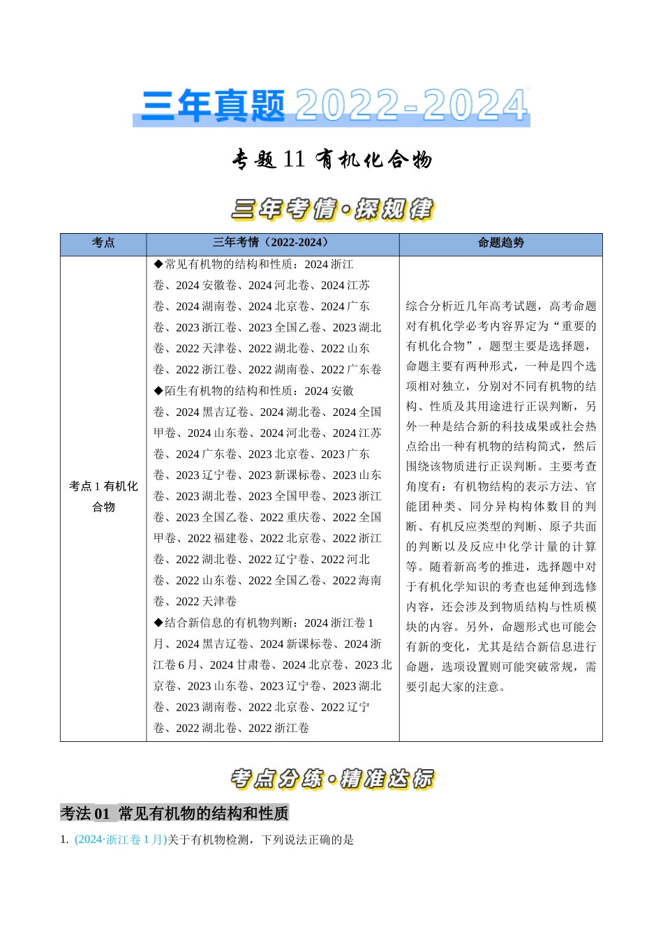 专题11 有机化合物-三年（2022-2024）高考化学真题分类汇编（全国通用）（学生卷）.docx_第1页