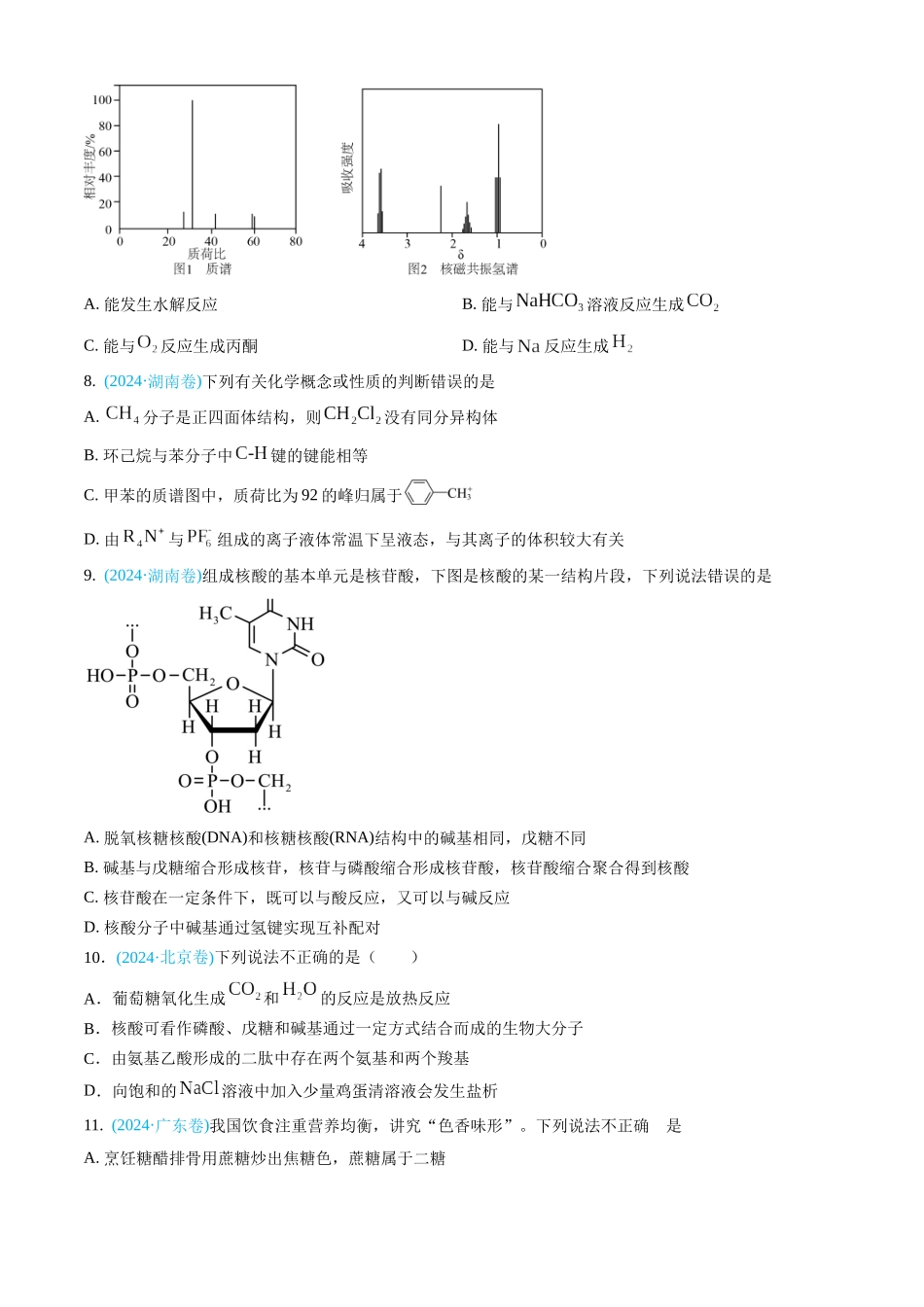 专题11 有机化合物-三年（2022-2024）高考化学真题分类汇编（全国通用）（学生卷）.docx_第3页