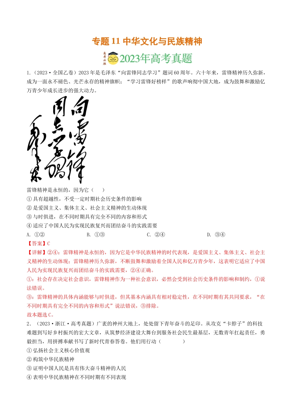 专题11 中华文化与民族精神-2023年高考真题和模拟题政治分项汇编（解析版）.docx_第1页
