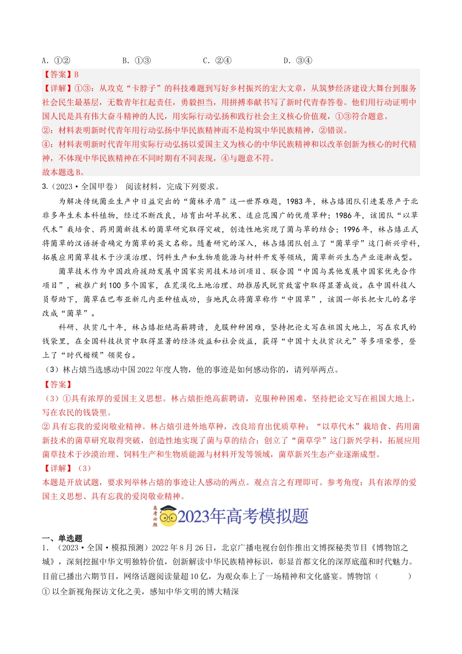 专题11 中华文化与民族精神-2023年高考真题和模拟题政治分项汇编（解析版）.docx_第2页