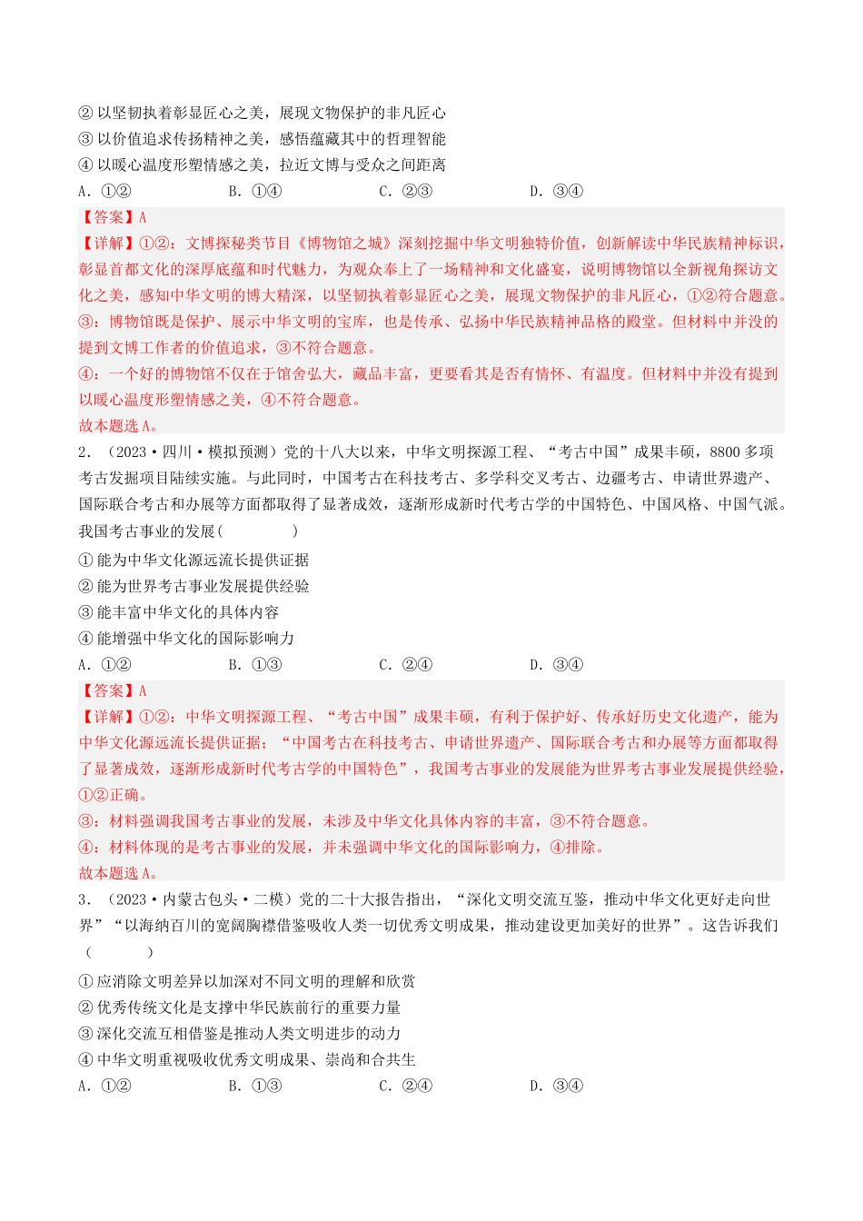 专题11 中华文化与民族精神-2023年高考真题和模拟题政治分项汇编（解析版）.docx_第3页