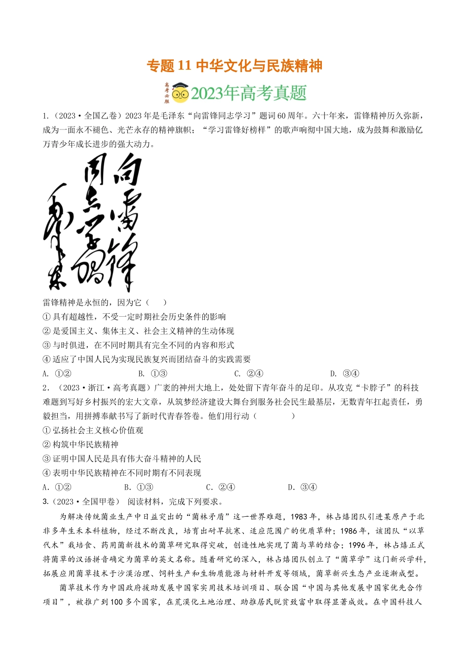 专题11 中华文化与民族精神-2023年高考真题和模拟题政治分项汇编（原卷版）.docx_第1页