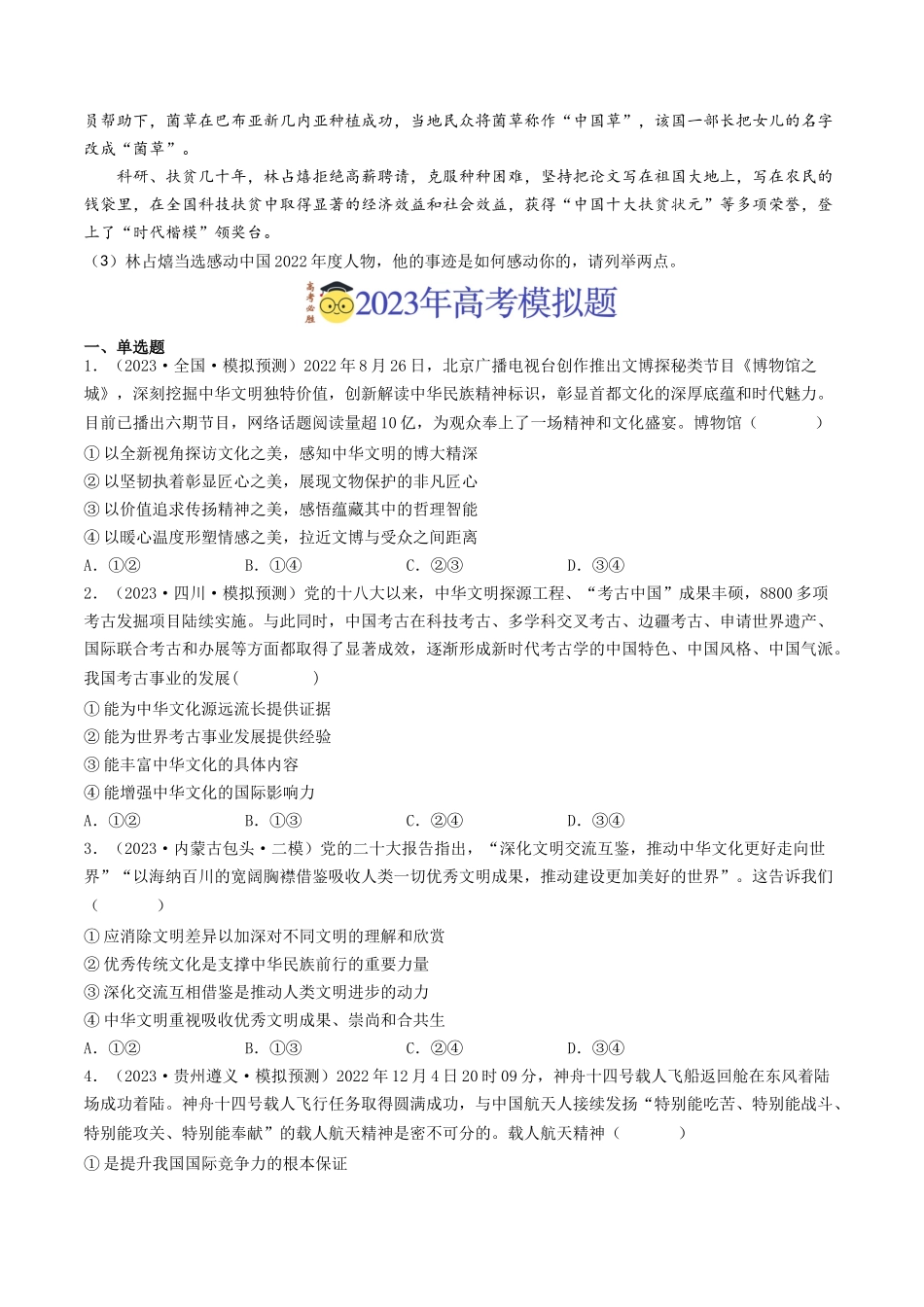 专题11 中华文化与民族精神-2023年高考真题和模拟题政治分项汇编（原卷版）.docx_第2页