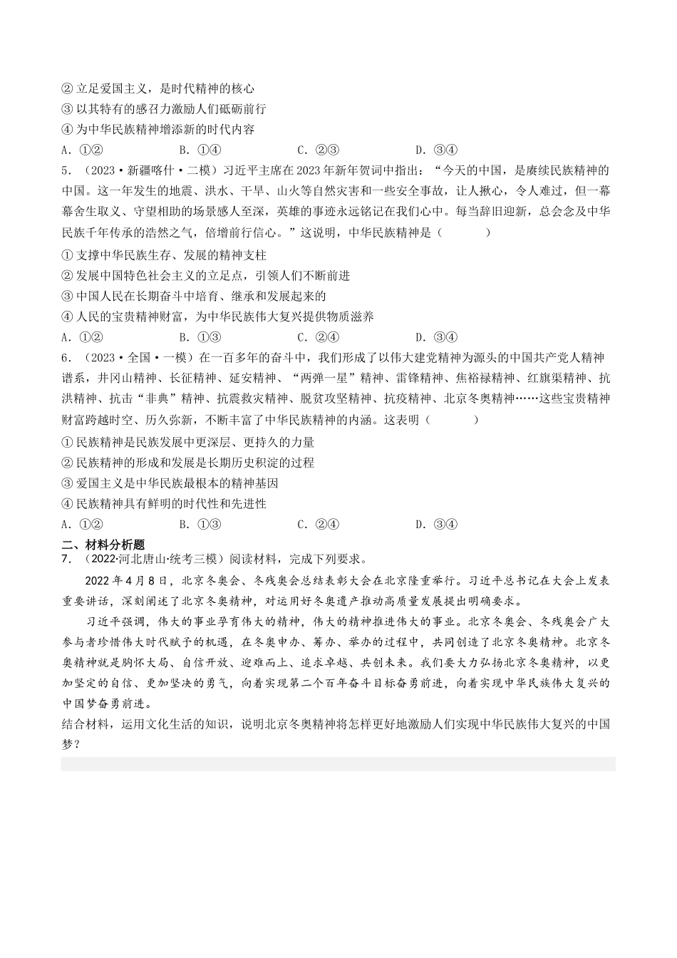专题11 中华文化与民族精神-2023年高考真题和模拟题政治分项汇编（原卷版）.docx_第3页