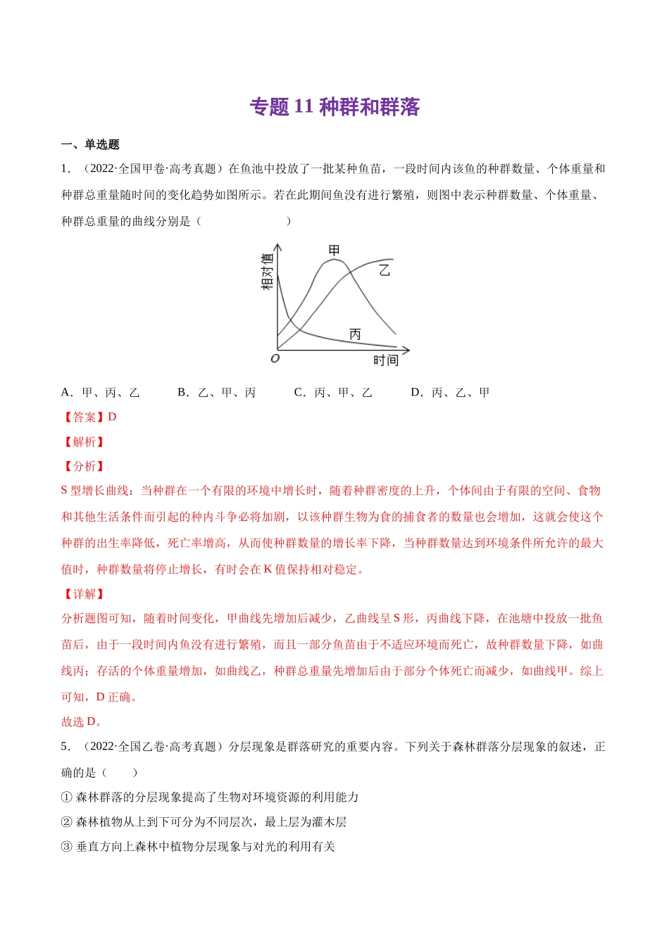 专题11 种群和群落-十年（2013-2022）高考生物真题分项汇编（全国通用）（解析版）(1).docx_第1页
