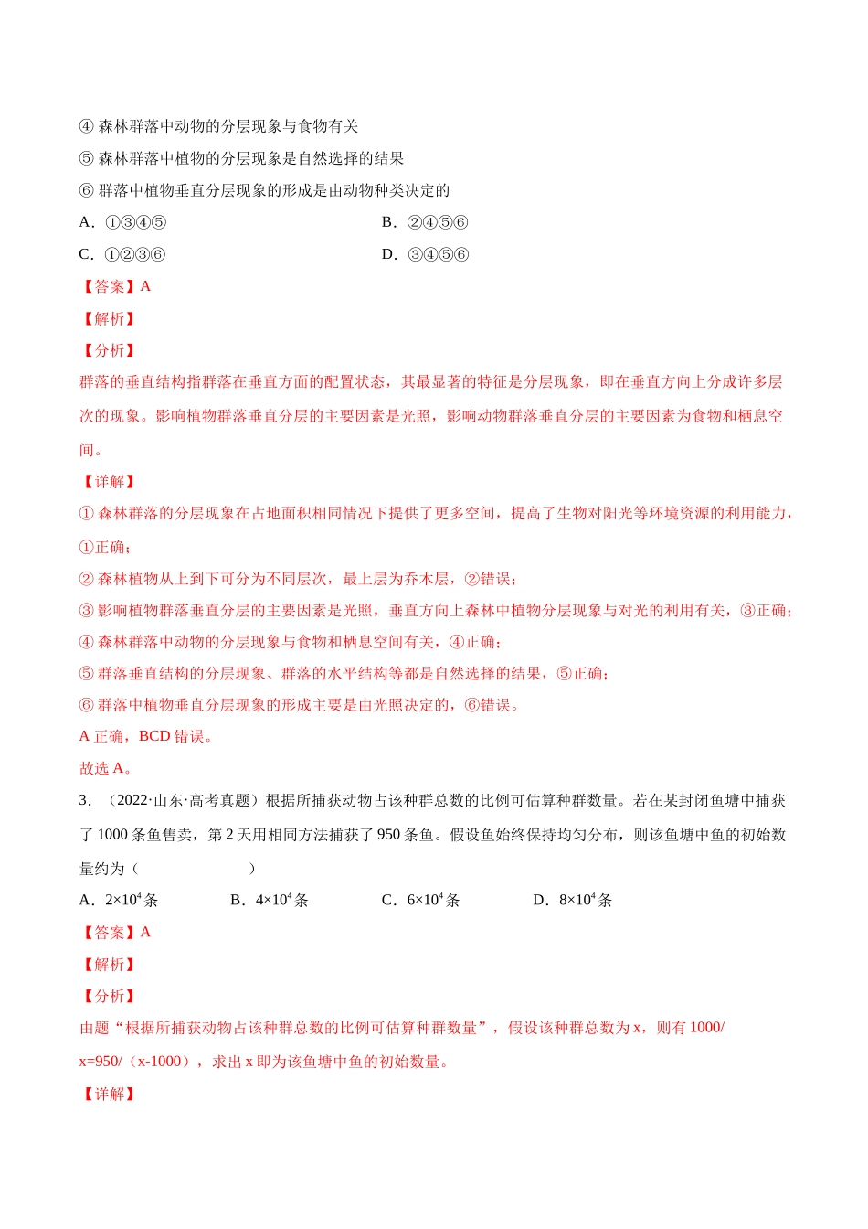 专题11 种群和群落-十年（2013-2022）高考生物真题分项汇编（全国通用）（解析版）(1).docx_第2页