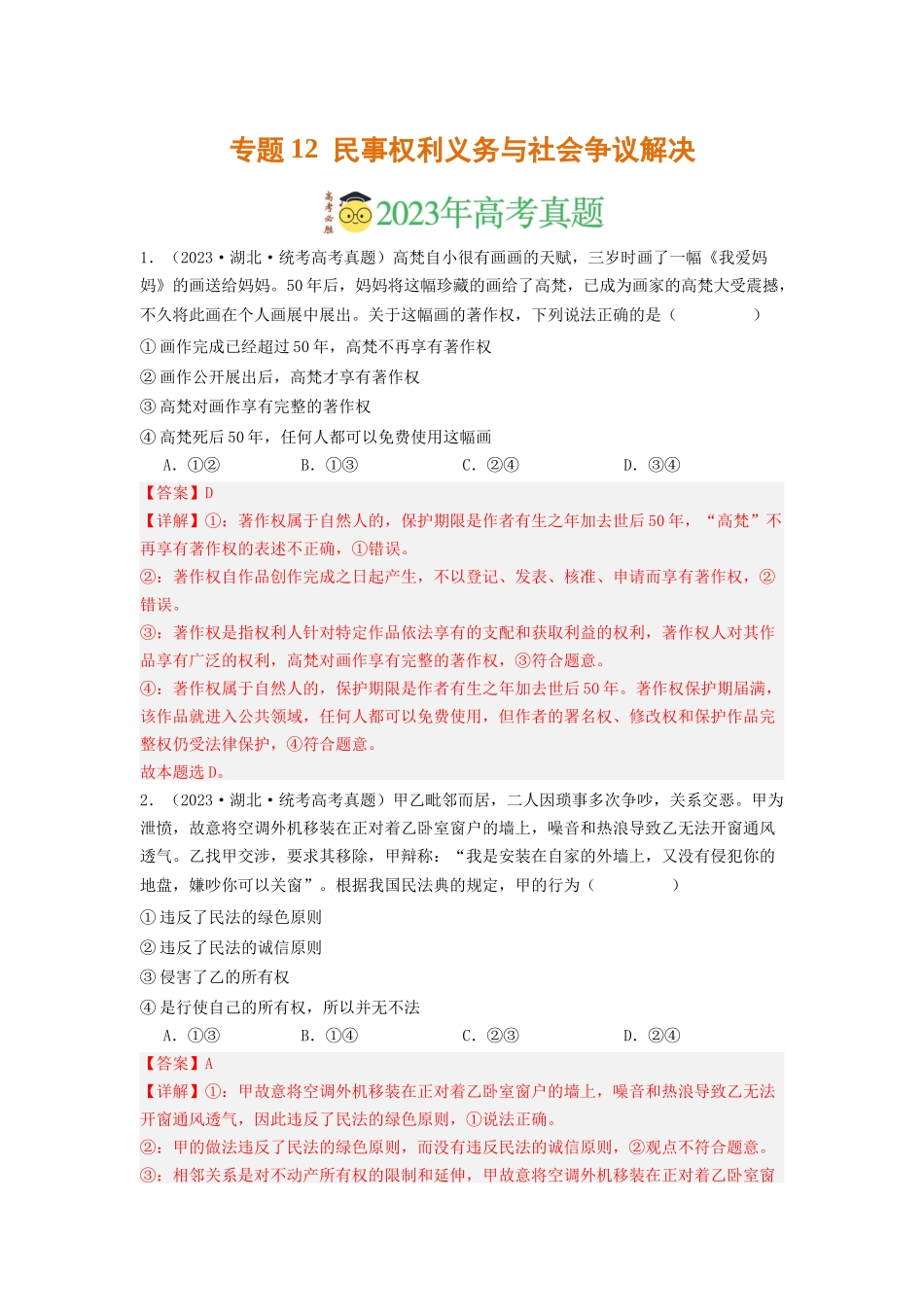 专题12  民事权利义务与社会争议解决-2023年高考真题和模拟题政治分项汇编（解析版）.docx_第1页