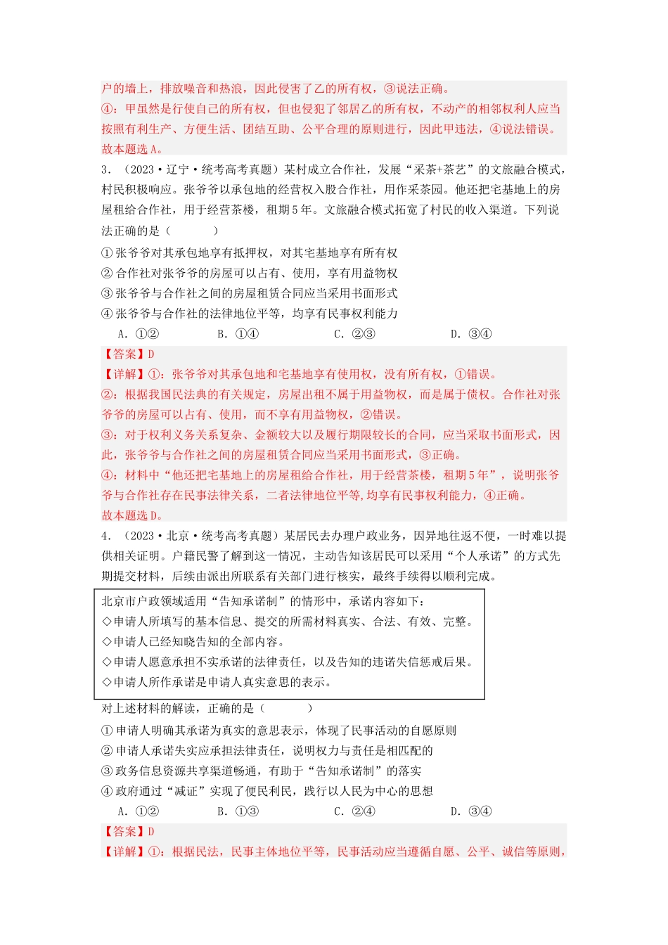 专题12  民事权利义务与社会争议解决-2023年高考真题和模拟题政治分项汇编（解析版）.docx_第2页