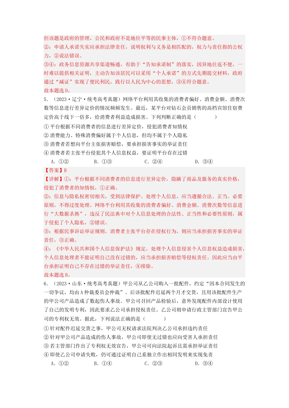 专题12  民事权利义务与社会争议解决-2023年高考真题和模拟题政治分项汇编（解析版）.docx_第3页