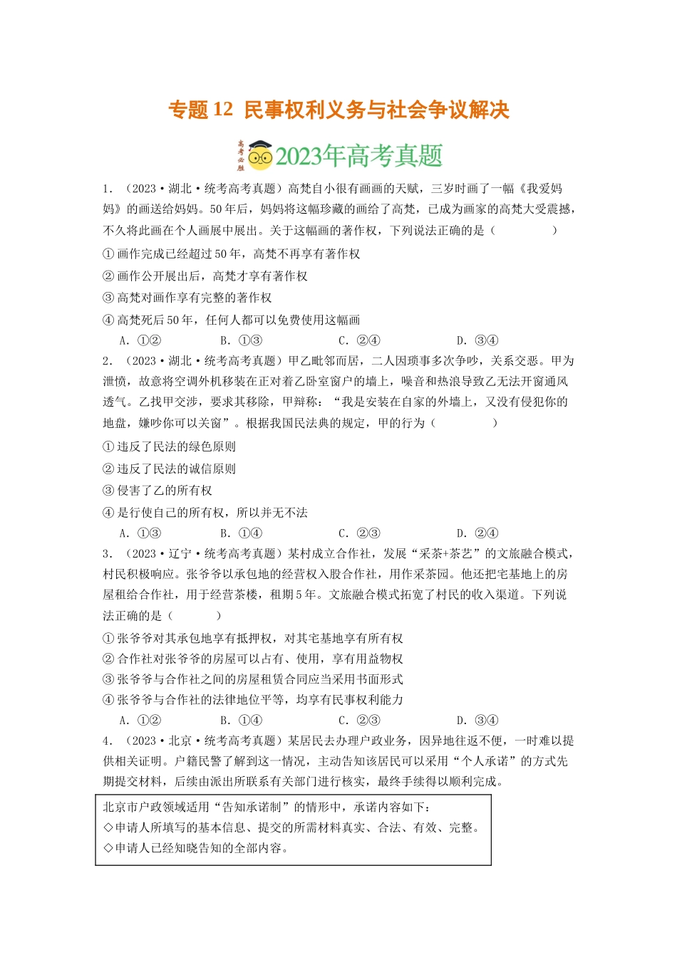 专题12  民事权利义务与社会争议解决-2023年高考真题和模拟题政治分项汇编（原卷版）.docx_第1页
