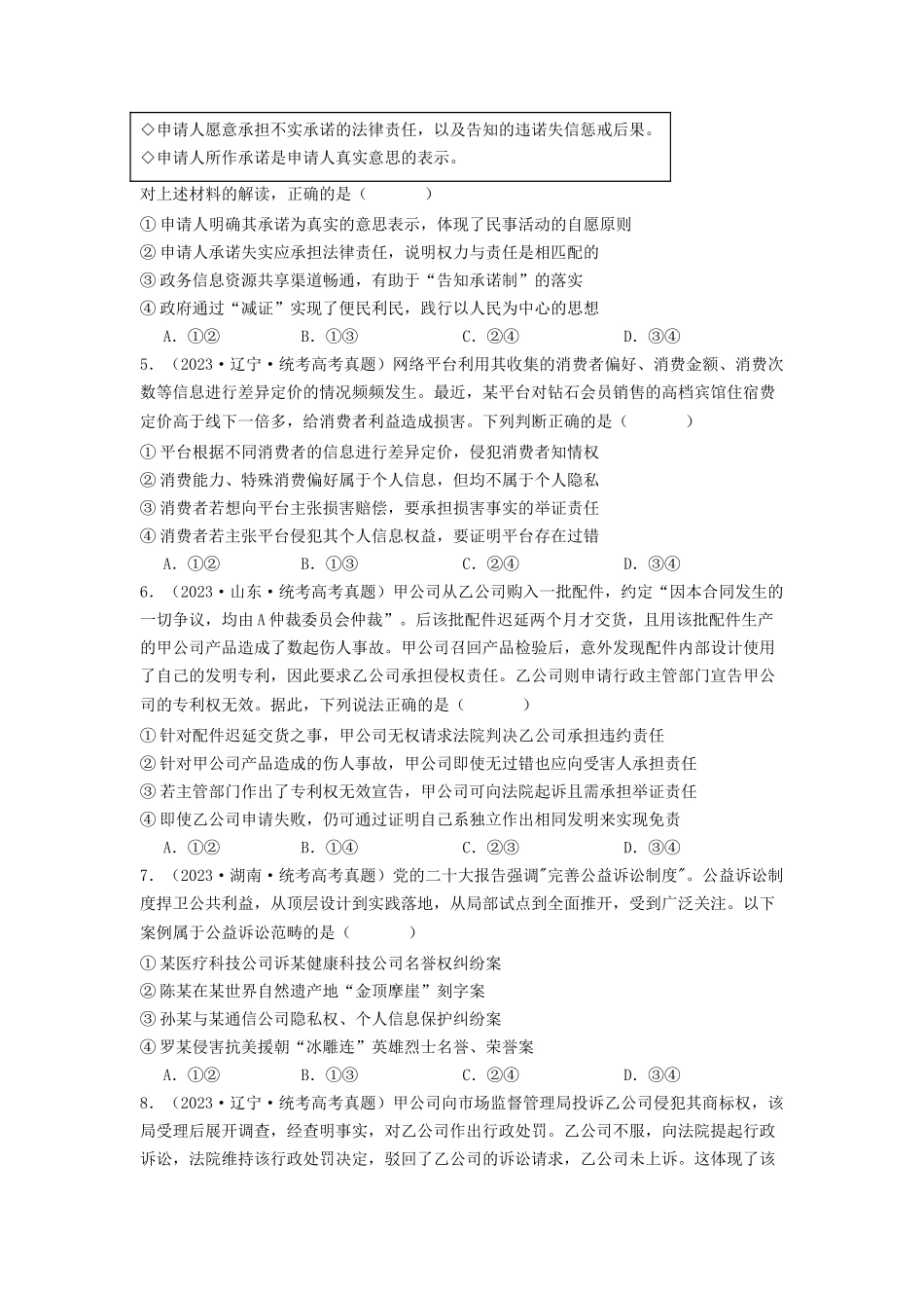 专题12  民事权利义务与社会争议解决-2023年高考真题和模拟题政治分项汇编（原卷版）.docx_第2页