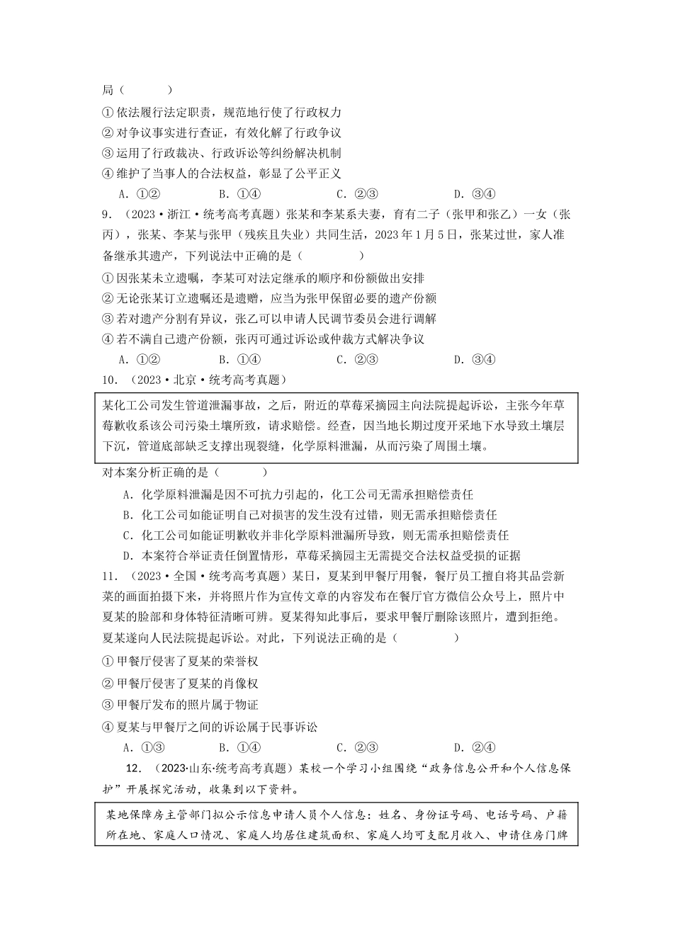 专题12  民事权利义务与社会争议解决-2023年高考真题和模拟题政治分项汇编（原卷版）.docx_第3页