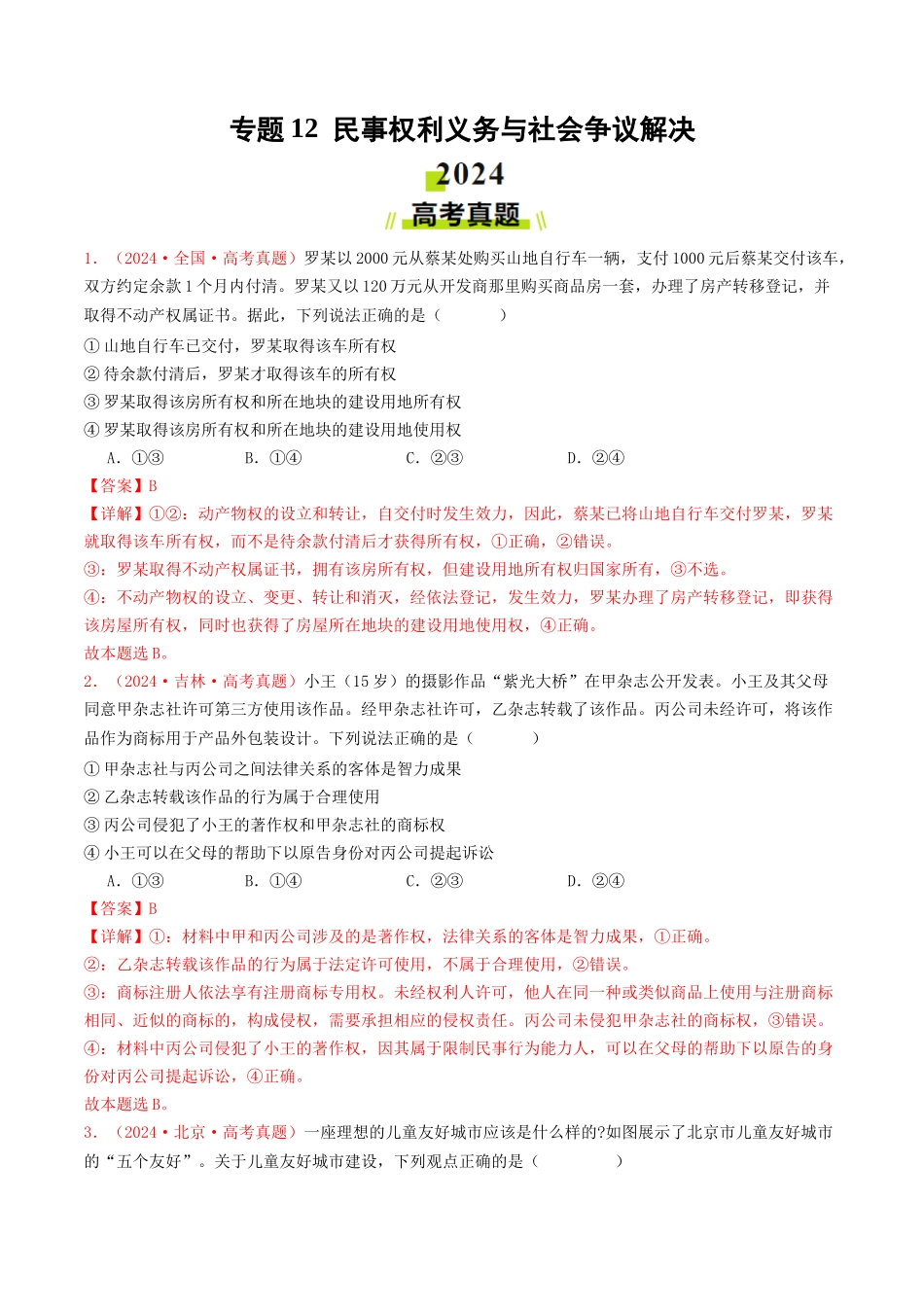 专题12  民事权利义务与社会争议解决-2024年高考真题和模拟题政治分类汇编（教师卷）.docx_第1页