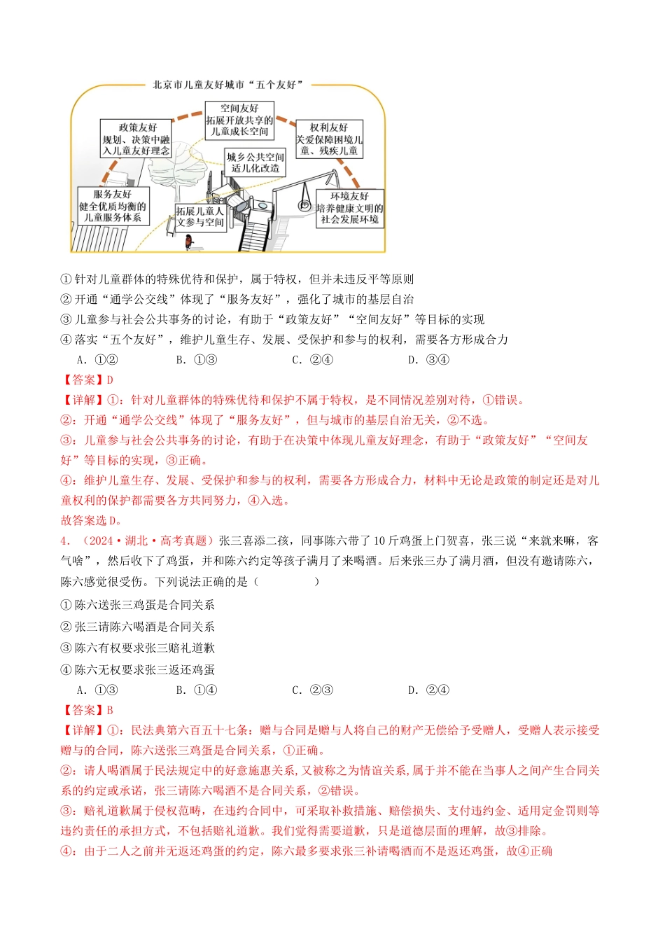专题12  民事权利义务与社会争议解决-2024年高考真题和模拟题政治分类汇编（教师卷）.docx_第2页