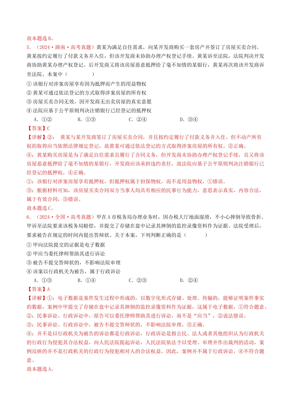 专题12  民事权利义务与社会争议解决-2024年高考真题和模拟题政治分类汇编（教师卷）.docx_第3页