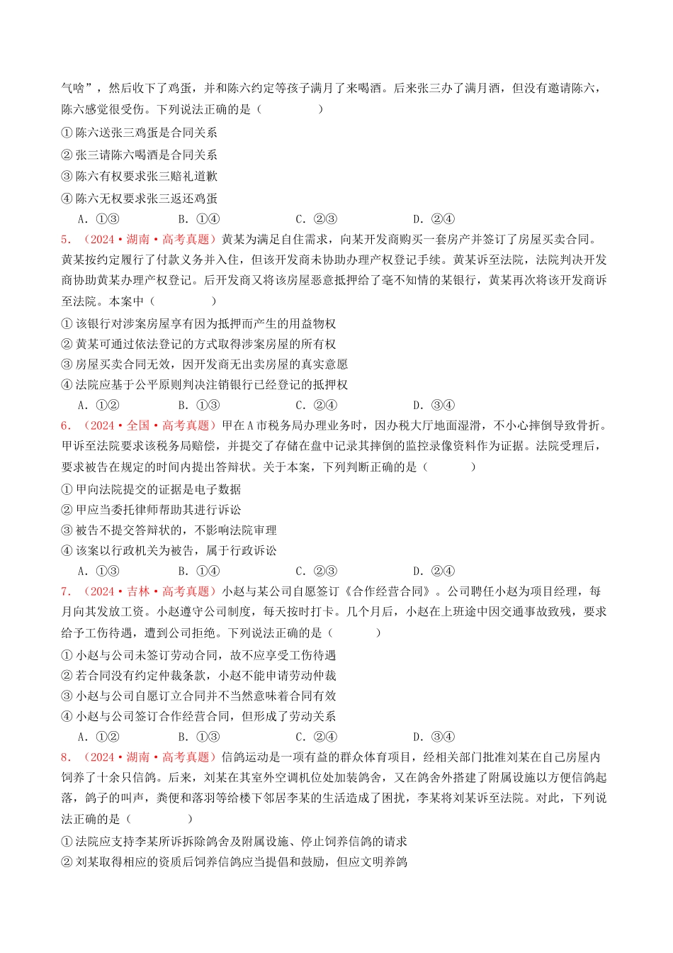专题12  民事权利义务与社会争议解决-2024年高考真题和模拟题政治分类汇编（学生卷）.docx_第2页